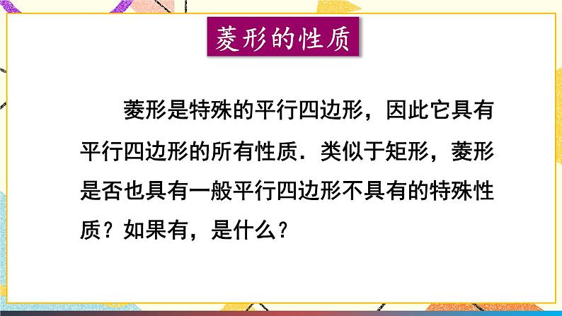 19.3.2菱形（2课时）课件+教案07