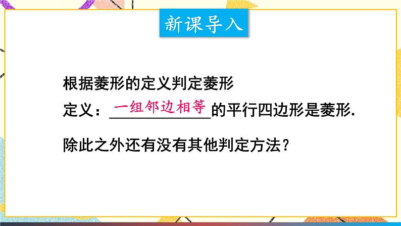 19.3.2菱形（2课时）课件+教案02