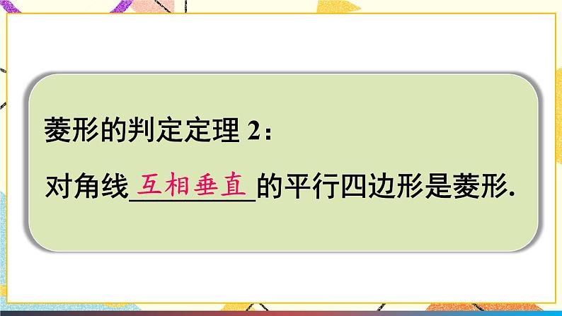 19.3.2菱形（2课时）课件+教案08