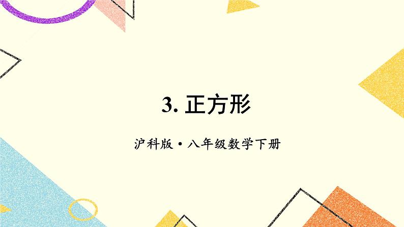 19.3.3正方形 课件+教案01