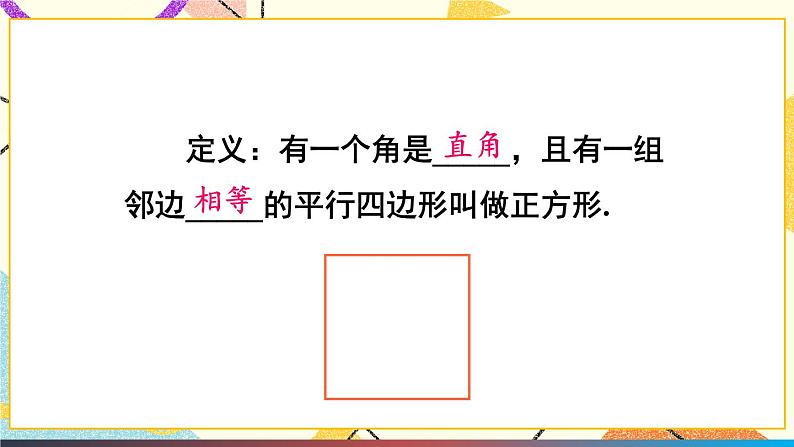 19.3.3正方形 课件+教案04