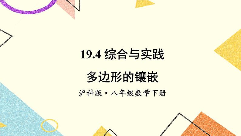 19.4 综合与实践 多边形的镶嵌第1页