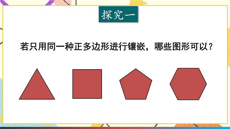 19.4 综合与实践 多边形的镶嵌第6页