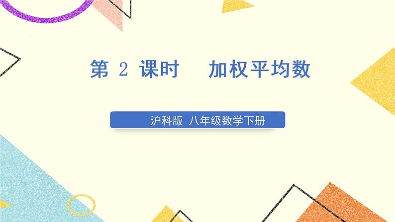 第2课时 加权平均数第1页