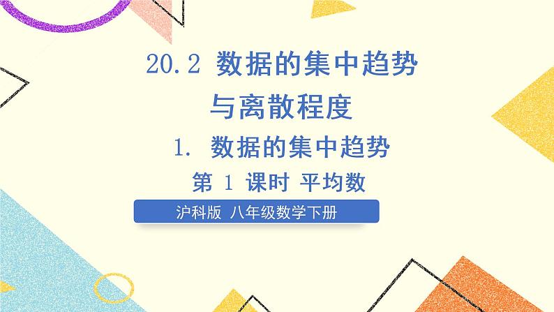 第1课时 平均数第1页