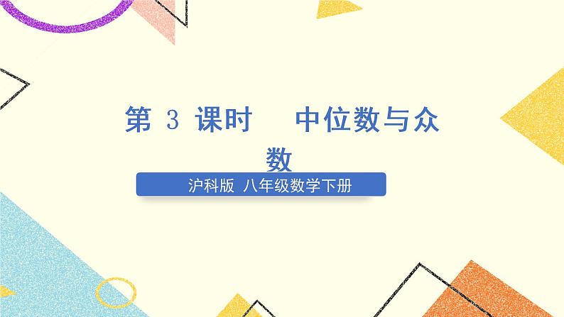 第3课时 中位数与众数第1页