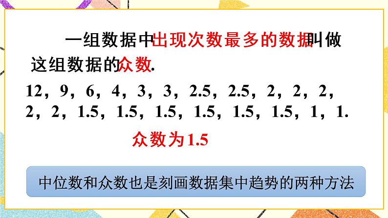 第3课时 中位数与众数第7页