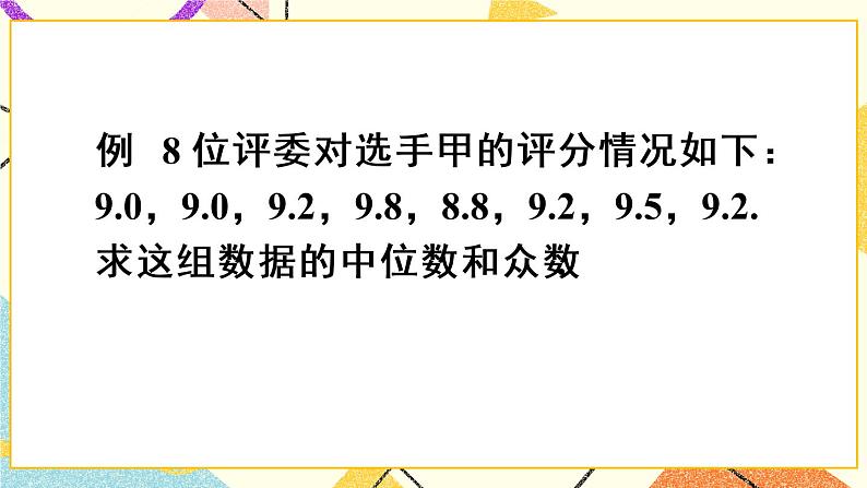 第3课时 中位数与众数第8页