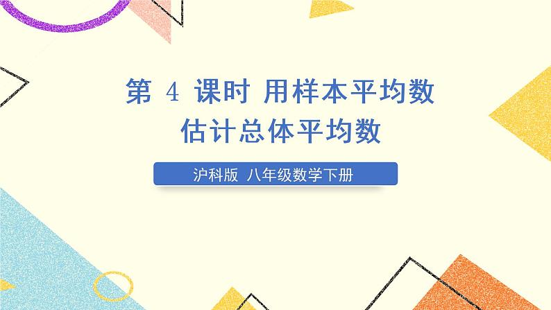 第4课时 用样本平均数估计总体平均数第1页