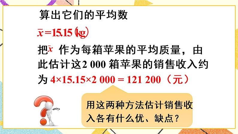 第4课时 用样本平均数估计总体平均数第5页