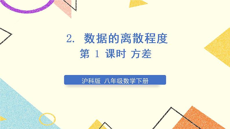 20.2.2数据的离散程度（2课时）课件+教案01