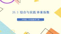 初中数学沪科版八年级下册20.3 综合与实践 体重指数优质ppt课件