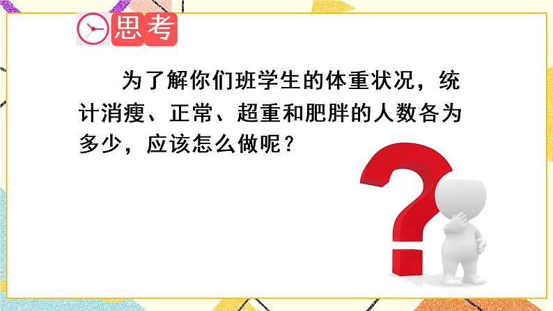 20.3 综合与实践 体重指数 课件+教案03