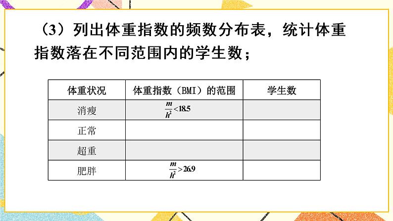 20.3 综合与实践 体重指数 课件+教案06