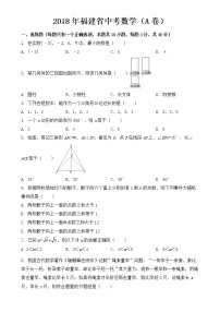 福建省2018年中考数学试卷（A卷）【含答案】