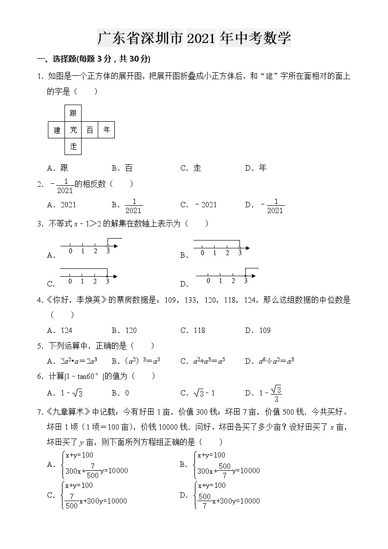 广东省深圳市2021年中考数学试卷【含答案】01