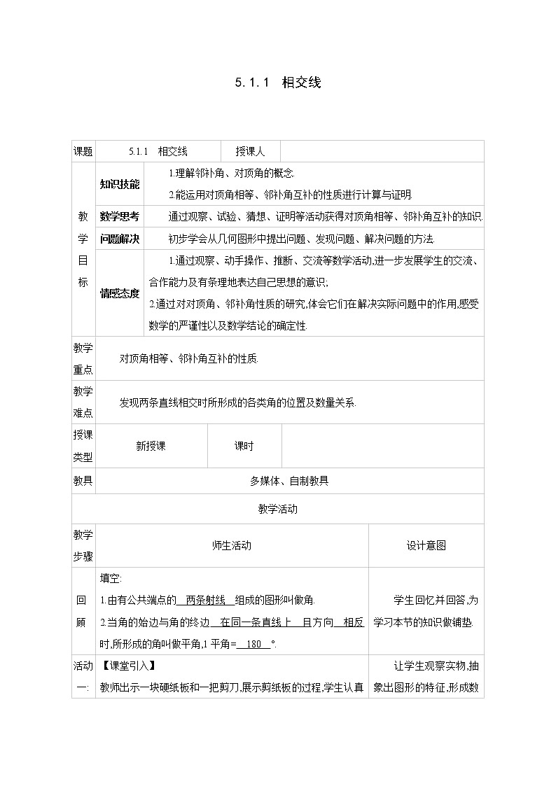 人教版七年级数学下册教案 5.1.1　相交线第1页