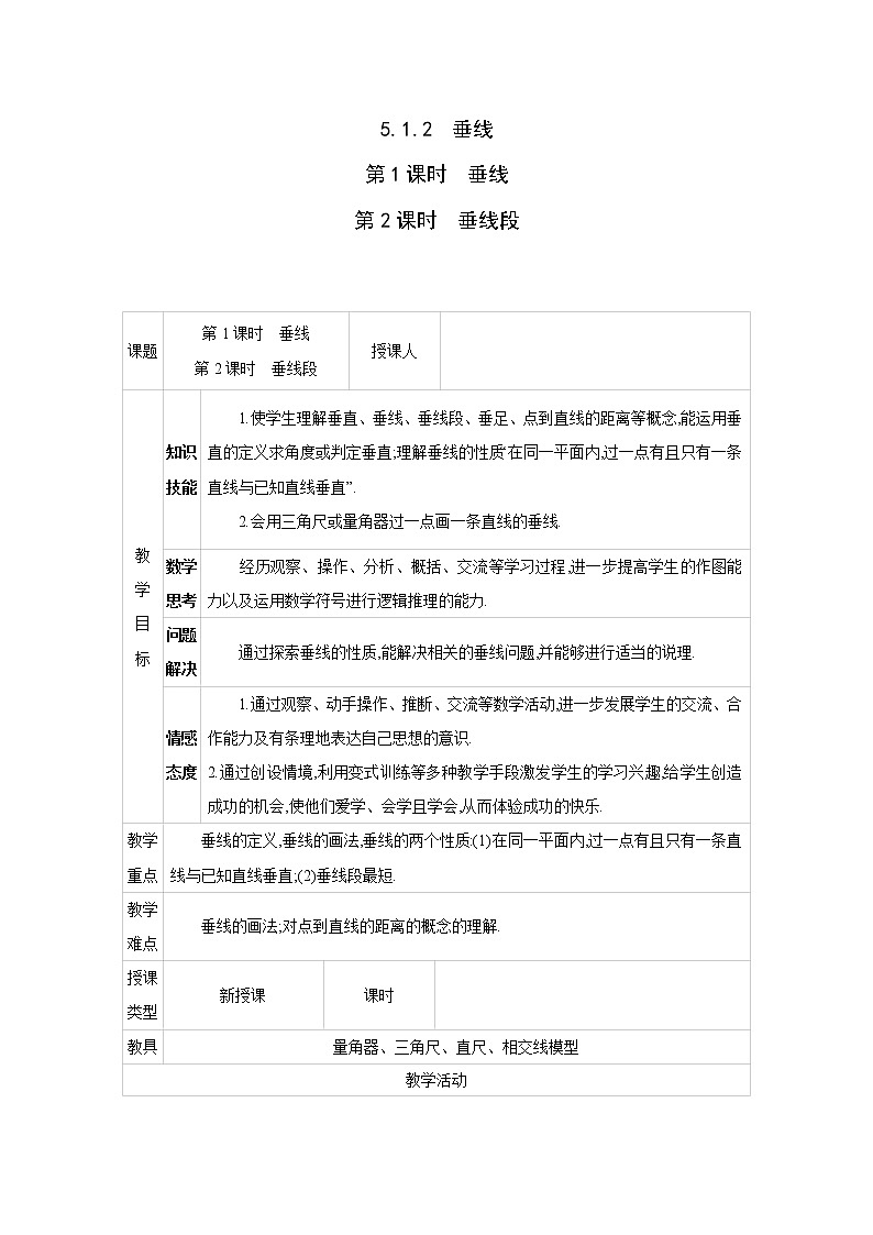 人教版七年级数学下册教案 5.1.2   第1课时　垂线    第2课时　垂线段01