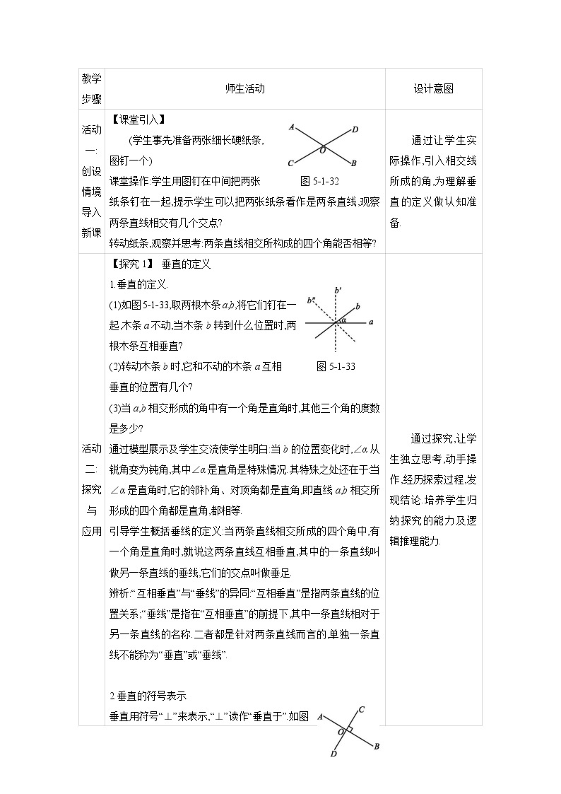 人教版七年级数学下册教案 5.1.2   第1课时　垂线    第2课时　垂线段02