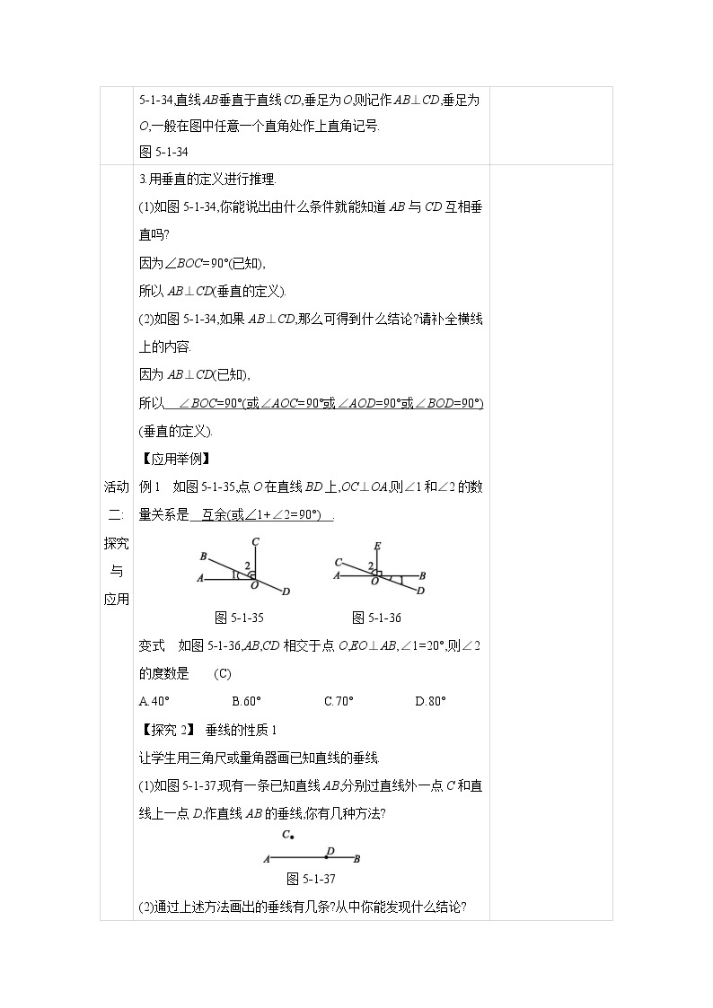 人教版七年级数学下册教案 5.1.2   第1课时　垂线    第2课时　垂线段03