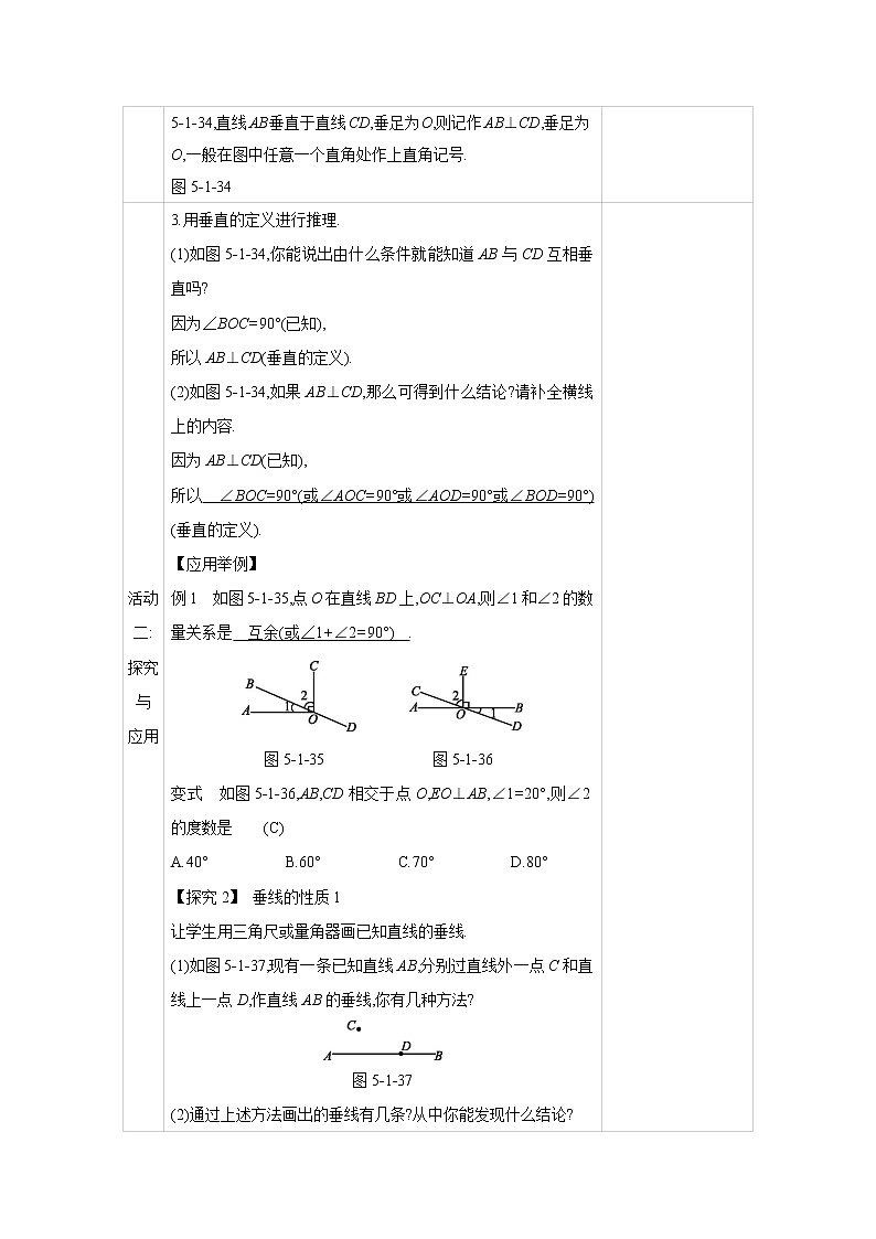 人教版七年级数学下册教案 5.1.2   第1课时　垂线    第2课时　垂线段03