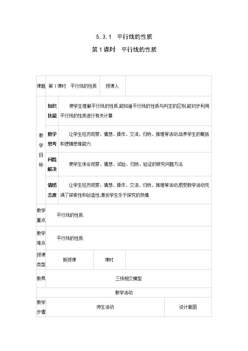 人教版七年级数学下册教案 5.3.1   第1课时　平行线的性质第1页