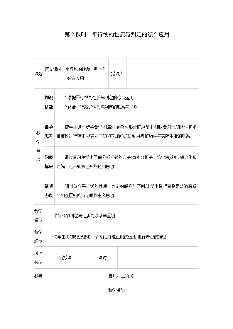 人教版七年级数学下册教案 5.3.1   第2课时　平行线的性质与判定的综合应用第1页