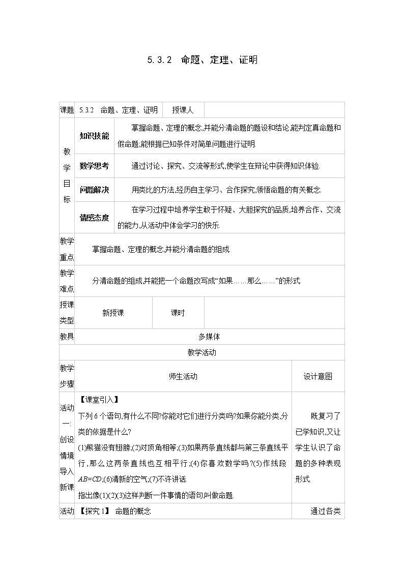 人教版七年级数学下册教案 5.3.2　命题、定理、证明01