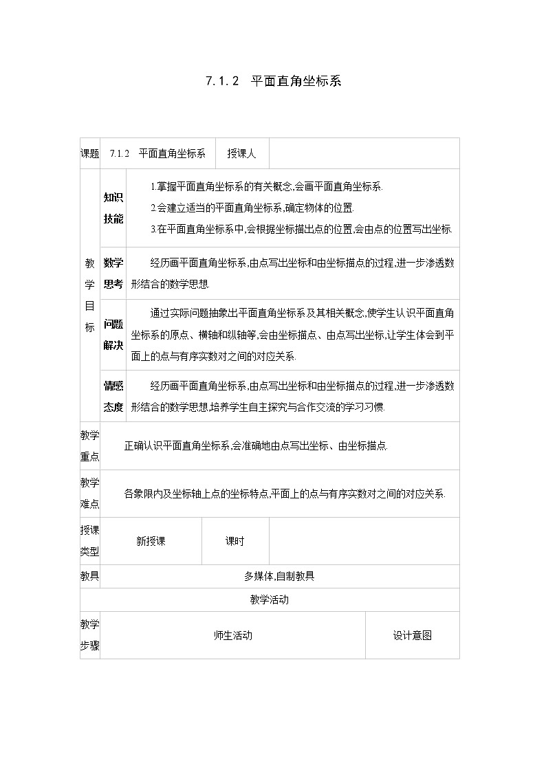 人教版七年级数学下册教案 7.1.2　平面直角坐标系01