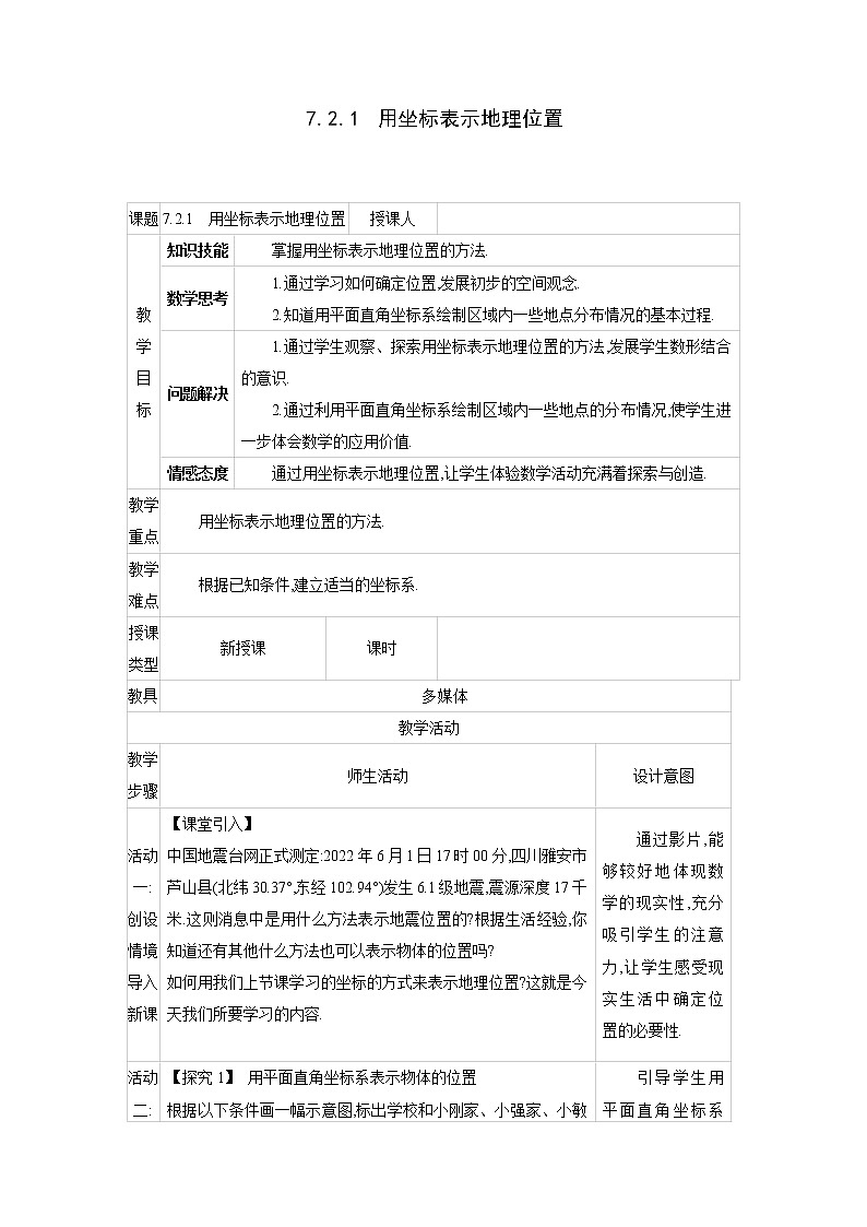 人教版七年级数学下册教案 7.2.1　用坐标表示地理位置01