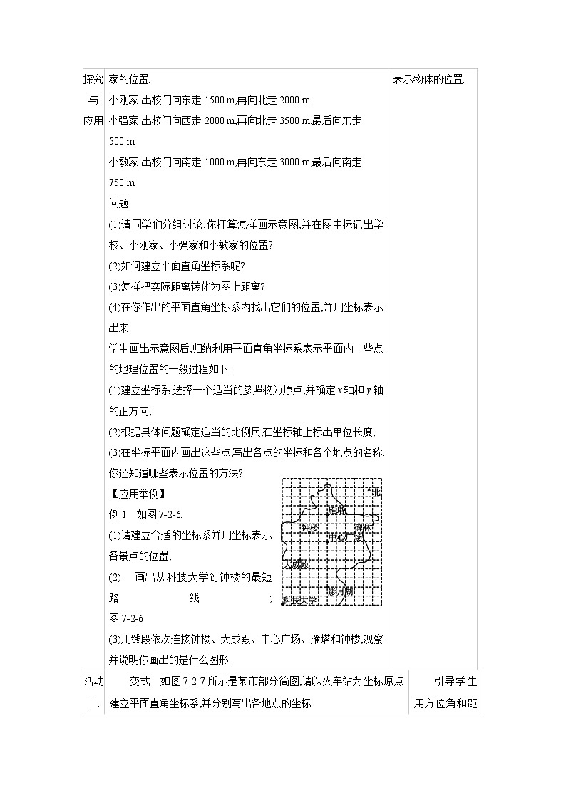 人教版七年级数学下册教案 7.2.1　用坐标表示地理位置02