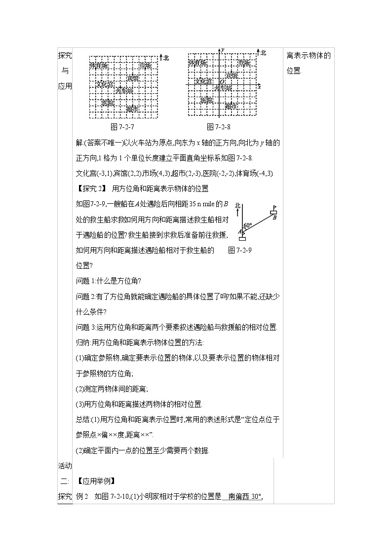 人教版七年级数学下册教案 7.2.1　用坐标表示地理位置03