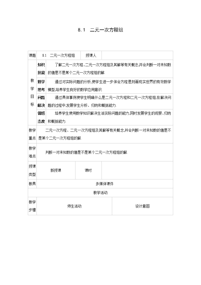 人教版七年级数学下册教案 8.1　二元一次方程组01