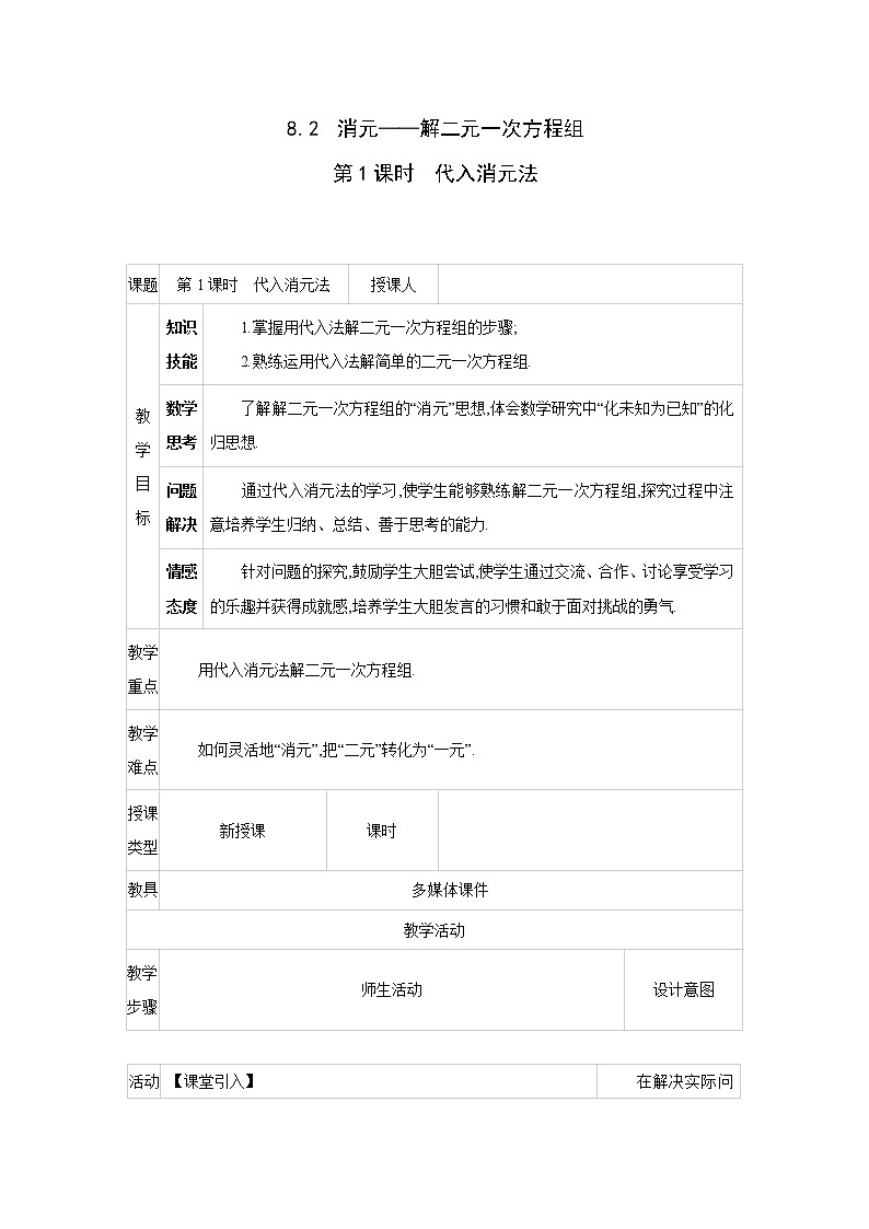 人教版七年级数学下册教案 8.2   第1课时　代入消元法01