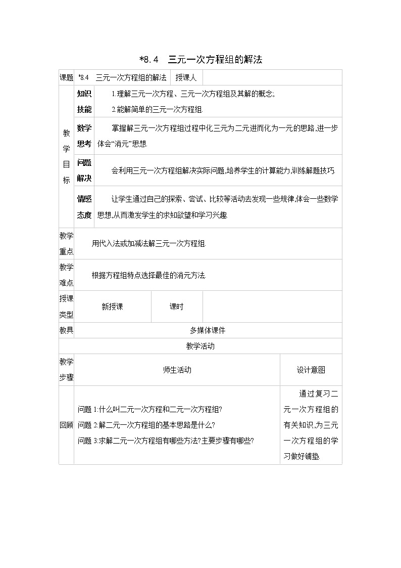 人教版七年级数学下册教案 8.4　三元一次方程组的解法01