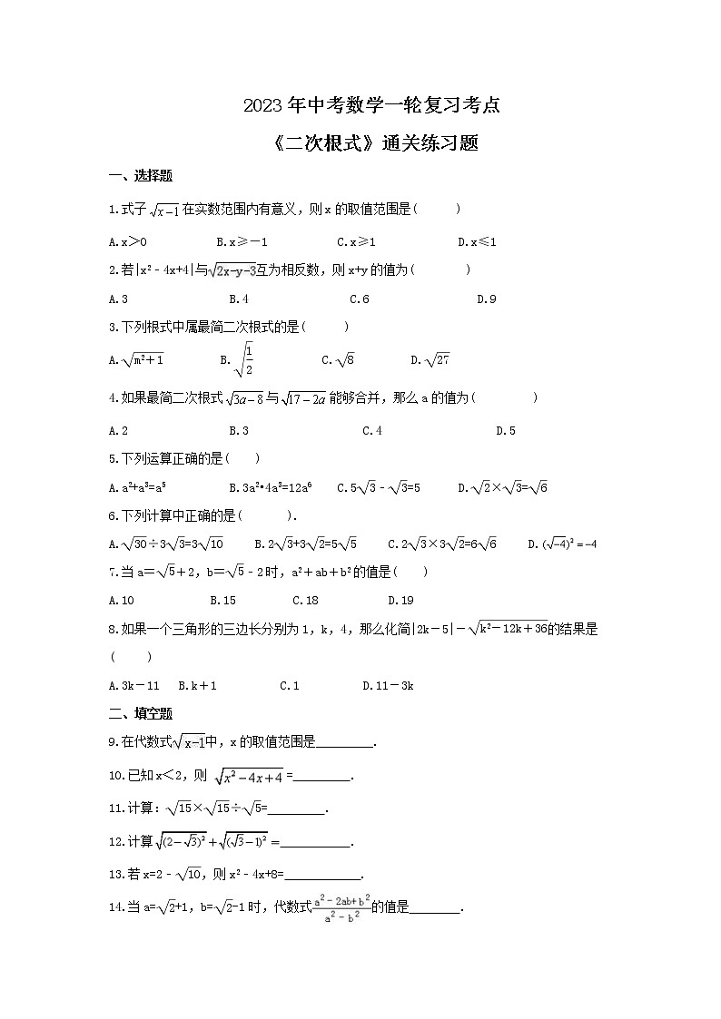 2023年中考数学一轮复习考点《二次根式》通关练习题(含答案)第1页