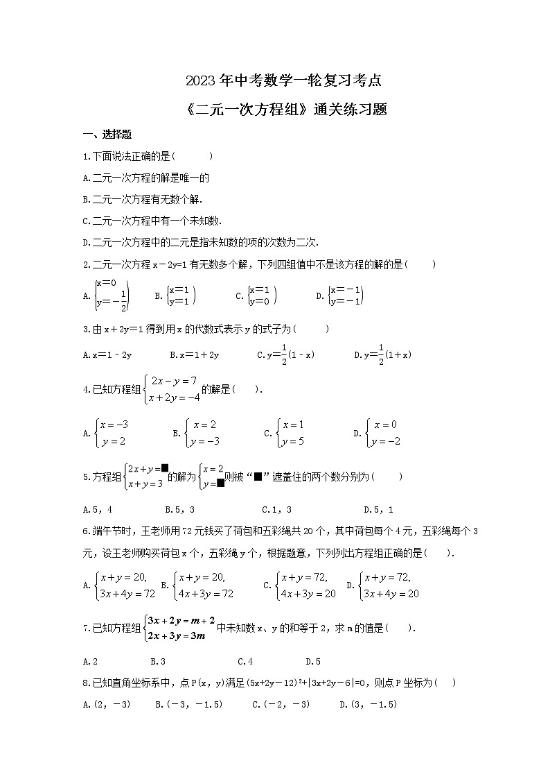 2023年中考数学一轮复习考点《二元一次方程组》通关练习题(含答案)第1页