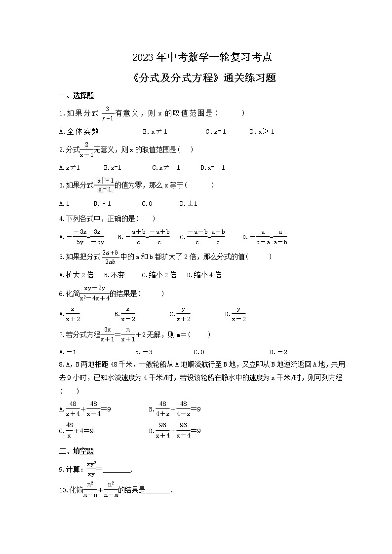 2023年中考数学一轮复习考点《分式及分式方程》通关练习题(含答案)第1页