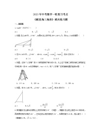 2023年中考数学一轮复习考点《解直角三角形》通关练习题(含答案)