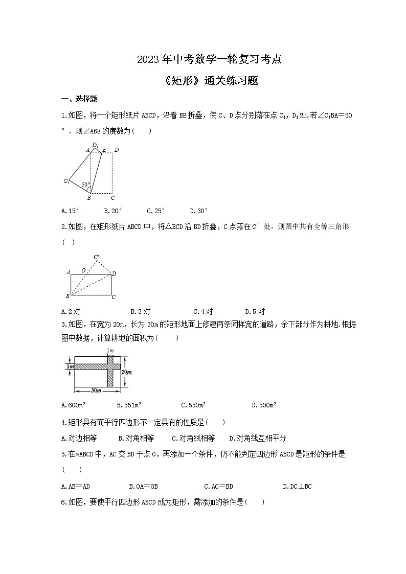 2023年中考数学一轮复习考点《矩形》通关练习题(含答案)01