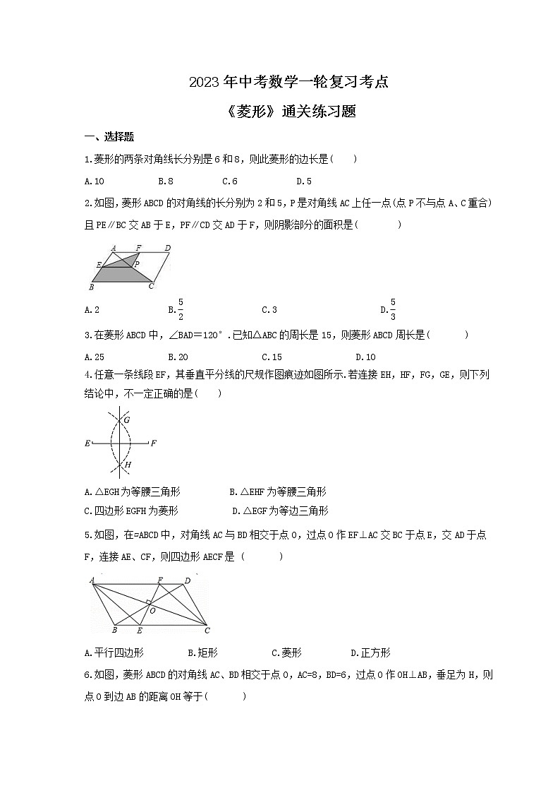2023年中考数学一轮复习考点《菱形》通关练习题(含答案)01