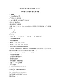 2023年中考数学一轮复习考点《命题与定理》通关练习题(含答案)