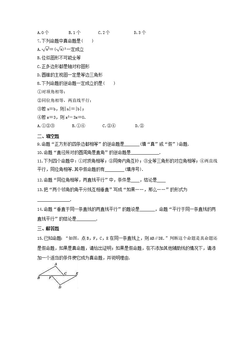 2023年中考数学一轮复习考点《命题与定理》通关练习题(含答案)第2页