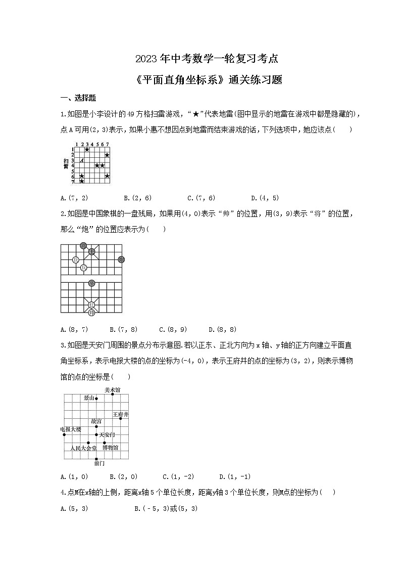 2023年中考数学一轮复习考点《平面直角坐标系》通关练习题(含答案)第1页