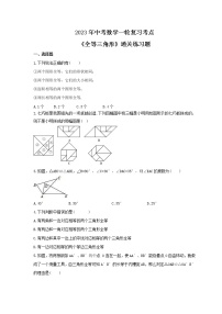 2023年中考数学一轮复习考点《全等三角形》通关练习题(含答案)