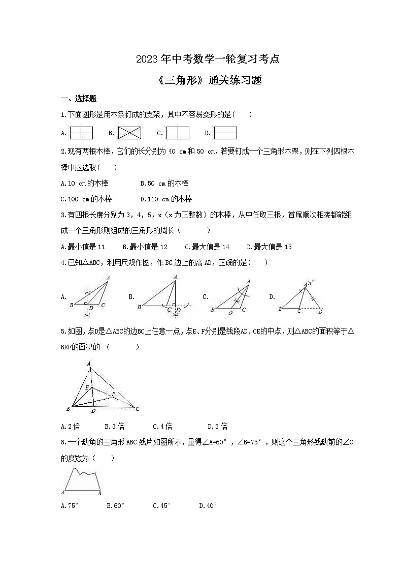 2023年中考数学一轮复习考点《三角形》通关练习题(含答案)第1页