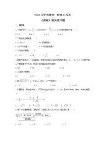 2023年中考数学一轮复习考点《实数》通关练习题(含答案)