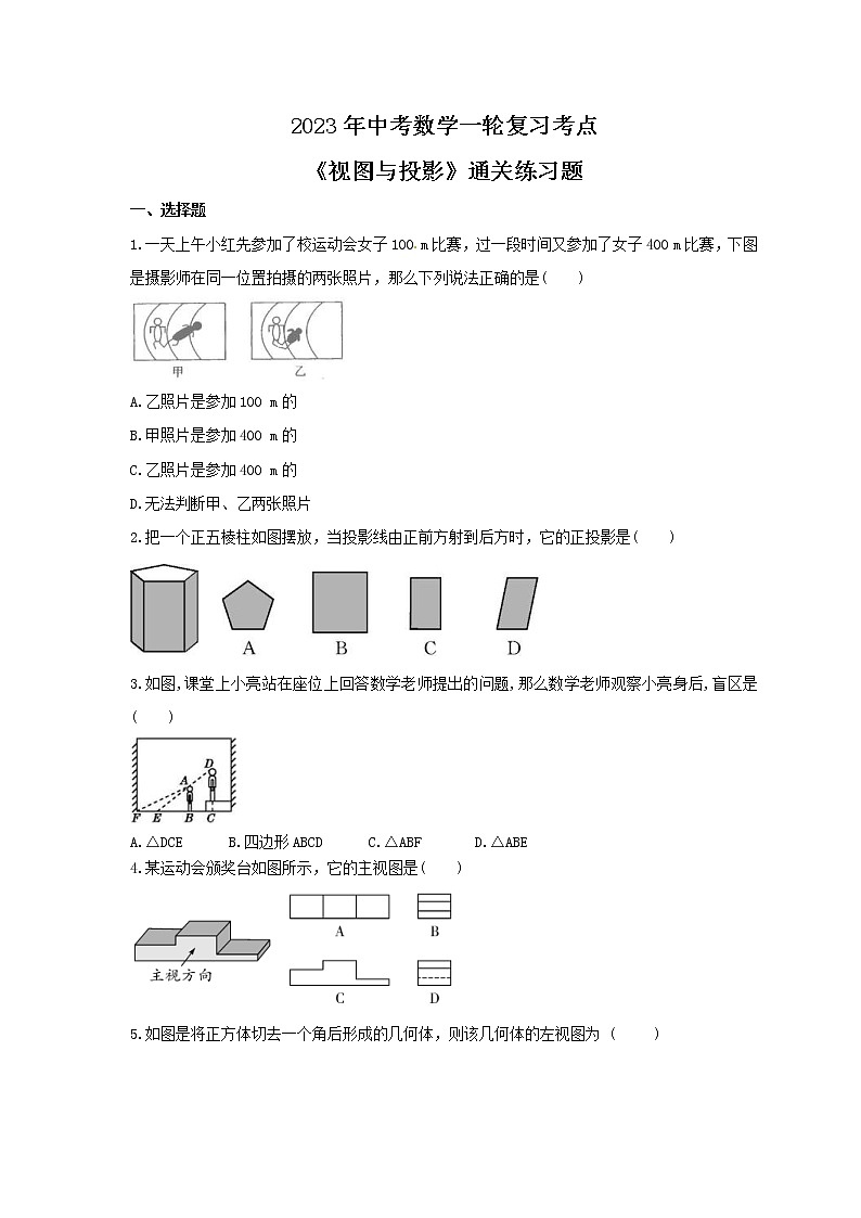 2023年中考数学一轮复习考点《视图与投影》通关练习题(含答案)第1页