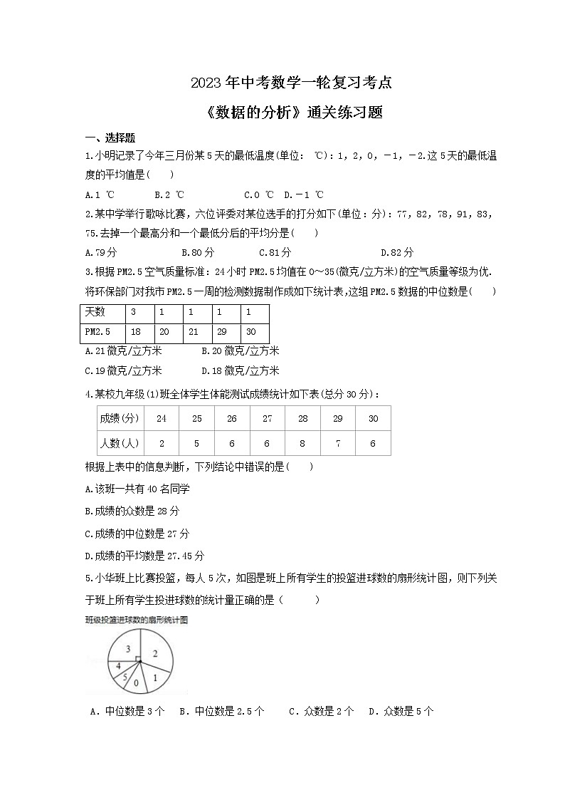 2023年中考数学一轮复习考点《数据的分析》通关练习题(含答案)第1页