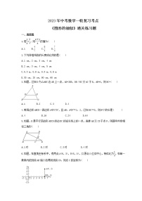 2023年中考数学一轮复习考点《图形的相似》通关练习题(含答案)